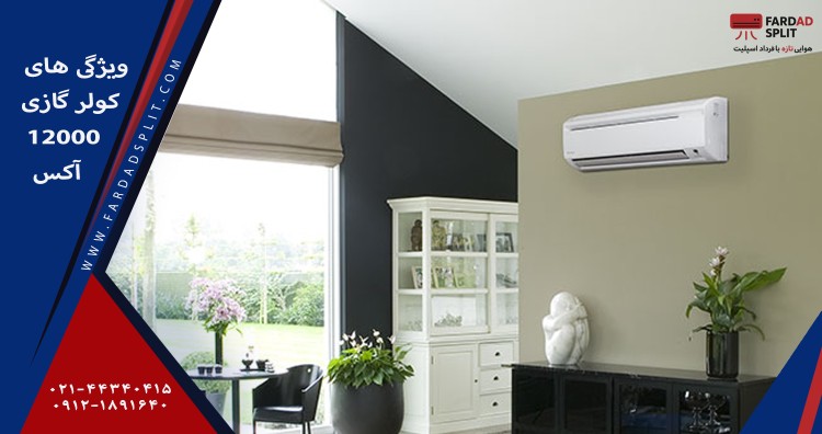 ویژگی های کولر گازی 12000 آکس